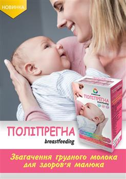 Поліпрегна годування, капс. №60