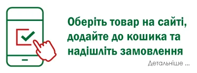 Крок 1. Обрати та замовити товари