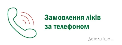 Крок 1. Замовлення ліків за телефоном